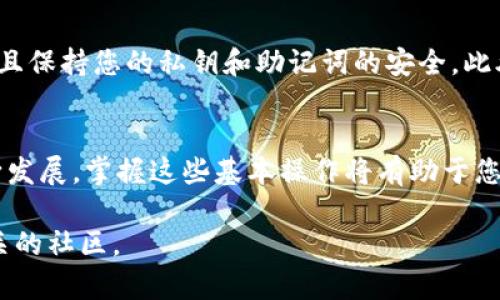在TP钱包中添加NFT的过程相对简单，但需要注意一些细节。以下是详细的步骤和说明。

步骤一：下载并安装TP钱包
首先，您需要在手机上下载并安装TP钱包。如果您还没有这个钱包，请访问应用商店（如Google Play或Apple App Store），搜索“TP钱包”，然后下载并安装。

步骤二：创建或导入钱包
安装完成后，打开TP钱包。如果您是新用户，需要选择“创建新钱包”，并按照提示设置安全密码、备份助记词等。如果您已有现有钱包，则可以选择“导入钱包”，输入助记词或私钥。

步骤三：连接区块链网络
TP钱包支持多种区块链网络，包括Ethereum、Polygon和Binance Smart Chain等。您需要选择您希望添加NFT的区块链网络。请注意，不同网络的NFT不能相互转移。

步骤四：获取NFT的合约地址
要将NFT添加到TP钱包，您需要获取该NFT的合约地址。这通常可以在项目的官方网站或其社区（如Discord、Telegram等）中找到。确保您获取的是官方合约地址，以防遇到欺诈和假冒项目。

步骤五：将NFT添加到钱包中
在TP钱包的主界面，寻找“资产”或“NFT”选项。这里可能会有一个“添加NFT”或“添加代币”的按钮。点击这个按钮后，您将被要求输入NFT的合约地址和名称。
输入完毕后，确认信息无误，点击“确认”或“添加”。一旦成功，您应能在钱包的“NFT”部分看到已添加的NFT。

步骤六：查看和管理NFT
添加成功后，您可以随时在钱包中查看和管理您的NFT。您可以查看该NFT的详细信息，包括其拥有者、交易历史等。同时，您也可以选择将其转移给其他钱包，或在支持的市场上进行交易。

注意事项
在添加NFT的过程中，请务必注意安全。确保您输入的合约地址是正确的，并且保持您的私钥和助记词的安全。此外，定期更新TP钱包，也能让您更好地保护您的资产。

结论
通过以上步骤，您可以简单快捷地在TP钱包中添加NFT。随着NFT市场的不断发展，掌握这些基本操作将有助于您更好地参与其中。 

如果您有其他问题或需要更多帮助，随时可以咨询TP钱包的官方支持或相关的社区。