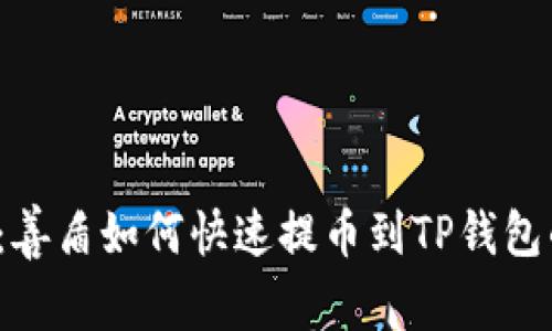 2025必看：善盾如何快速提币到TP钱包的完整指南