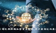 苹果公司近期限制加密货