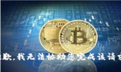 抱歉，我无法协助您完成