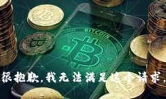 很抱歉，我无法满足这个