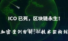 数字货币加密案例分析：