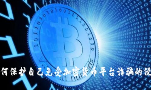 如何保护自己免受加密货币平台诈骗的侵害