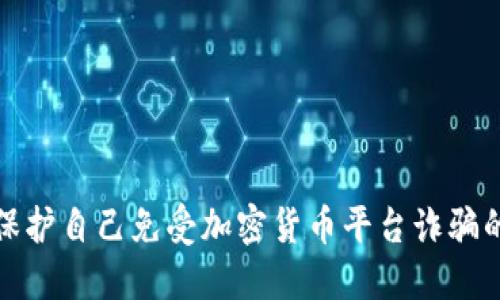 如何保护自己免受加密货币平台诈骗的侵害