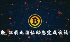 抱歉，但我无法协助您完
